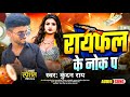 Kundan Roy Rangdari New Song Maithili | Raifel Ke Nok Par रायफल के नोक प | 2024 New Rangdari Song