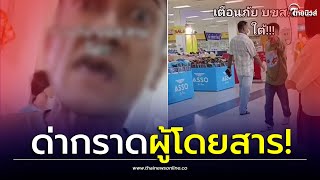 กร่างใส่ผู้โดยสาร! มาเฟียสายใต้ ขายตั๋วผีราคาโหด ด่าผู้โดยสารหยาบคาย| Thainews - ไทยนิวส์