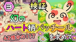 「ポケモンGOでハート柄パッチール出るの！？」みたいな人がこの動画開いて憤怒する説【ポケモンUSUM】