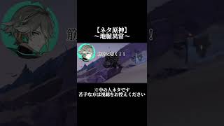 【ネタ原神】地脈異常シリーズ 【音声組み合わせ動画】#原神