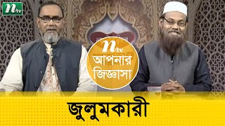 জুলুমকারী তার শাস্তি পৃথিবীতেই পাবেন? ড. মুহাম্মাদ সাইফুল্লাহ