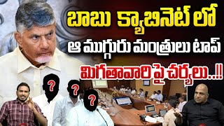 బాబు క్యాబినెట్ లో.. ఆ ముగ్గురు మంత్రులు టాప్ | CM Chandrababu Cabinet Ministers | AP Politics | WWF