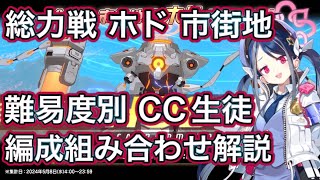 【ブルアカ】総力戦 ホド 難易度別CC生徒編成の組み合わせ解説 ずんだもん音声字幕解説 【ブルーアーカイブ】#ブルアカ