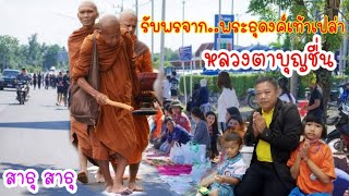 หลวงตาบุญชื่น​ ด้วยแรงศรัทธาในพระพุทธศาสนา