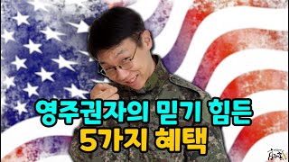 영주권자의 믿기 힘든 5가지 혜택 (병무청 신체등급 1,2,3,4급 시청금지!!)