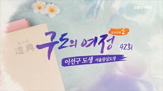 구도의 여정 시즌2 42회ㅣ증산도 입도수기