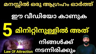 ഈ വീഡിയോ കണ്ട് അഞ്ച് മിനിറ്റിനുള്ളിൽ നിങ്ങൾ മനസ്സിൽ ഓർത്ത കാര്യം നടന്നിരിക്കും