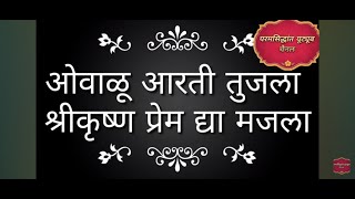 ओवाळु आरती तुजला श्री कृष्ण प्रेम द्या मजला