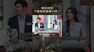 情侶吵架不能拖超過幾小時？【#全民星攻略】#曾國城 #蔡尚樺 #shorts