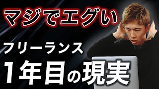 【過酷】フリーランス１年目のエグいリアルを全部話します。【副業】【フリーランス】