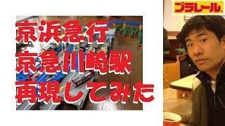 【プラレール】京浜急行の京急川崎駅を再現してみた