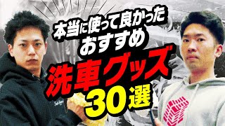 【絶対に間違いない】本当に使って良かったおすすめ洗車用品30選【初心者必見】