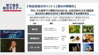 加工食品輸出セミナー（GFP加工食品部会）クラウン貿易　山根様