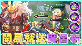 【安奈萃萃】NO1.毒瘤玩法『開局就送魔呂布』！呂布沒魔怎麼辦？賢者項鍊回滿滿！｜Arena of Valor