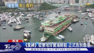 《食神》取景地珍寶海鮮舫 正式告別香港｜TVBS新聞