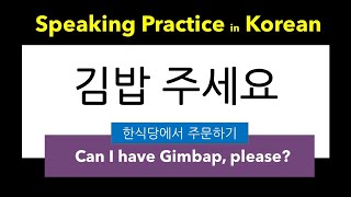 [15주 한글 기초 다지기] 제14주 김밥 주세요(Can I have Gimbap, please?) - 식당에서 쓰는 표현, 대표적인 한국 음식 이름 알기