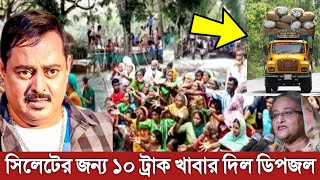 সিলেটে বন্যার্তদের ১০ ট্রাক খাবার দিচ্ছেন ডিপজল। সিলেটে খাবারের জন্য কাঁদছে লাখ লাখ মানুষ। sylhet