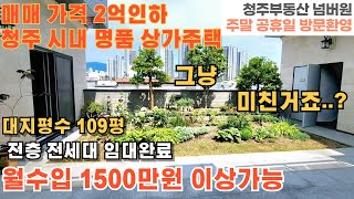 매물번호 156 매매가격 2억인하 청주시 상당구 서운동 명품 상가주택  월세전환시 1500만원 이상 가능한 대지 109평 전층 임대완료  청주시내 위치 수익형부동산 청주부동산넘버원