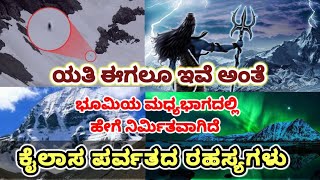 ಕೈಲಾಸ ಪರ್ವತದ ಬಗ್ಗೆ ನಿಮಗೆ ತಿಳಿಯದ 11 ರಹಸ್ಯಗಳು.  mysteri of kailasa parvata in kannada