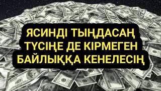 Алла тағала түсіңе де кірмеген байлық береді иншалла