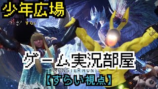 【MHW:IB】伝説の黒龍 ＶＳ 少年広場