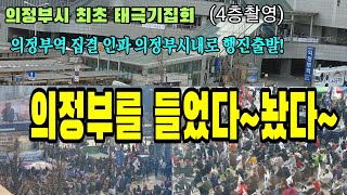 4층촬영)의정부시 최초 태극기집회 행진 출발 영상