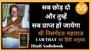 Nisargadatta Maharaj |अहं ब्रह्मास्मिI Am That का हिंदी अनुवाद |Hindi Audiobook 55 @advaitaanand