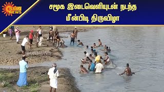 கமுதியில் விநோதமாக நடைபெற்ற மீன்பிடி திருவிழா | Fishing Festival With Social Distance | Sun News