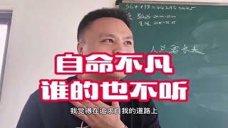 40岁还自命不凡？谁的也不听？年轻与成熟一眼就能看穿！沉稳点好