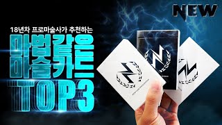 이게 가능하다고!? 초능력 같이 상대의 생각을 읽는 것 같은 강력 추천 마술 카드 TOP3 - 니키