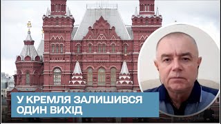 ☝ У Кремля остался один выход – Свитан озвучил дальнейшее решение