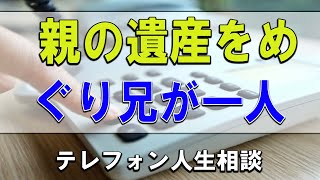 【テレフォン人生相談】🐢 親の遺産をめぐり兄が一人占め、弟はどうするべき？市川森一＆中川潤!