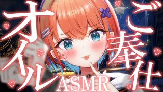 【ASMR】とろとろ密着ご奉仕オイルマッサージ＆甘々囁き♡睡眠導入配信/マッサージ/囁き【天吹サン / #ミクスト / #asmr /#earcleaning 】