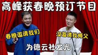 高峰获春晚预订节目！高峰：春晚邀请我们！为德云社发光！栾云平：没邀请我师父！#郭德纲 #于谦#高峰 #栾云平 #岳云鹏 #孔云龙   #德云社 #搞笑 #优酷 #优酷综艺