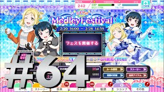 「スクフェス」 全力シャンシャン #64