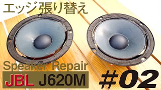 【repair・修理】JBL J620M 加水分解で粉々に劣化した低域用スピーカーウーファーのウレタンエッジを貼り替え。その#02