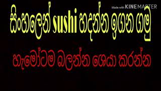 අමු මාළු කන්න පුලුවන් ද සිංහලෙන් what is the #sashimi#  srilankan මොනාද මේ සශිමි කියන්නෙ