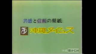 【沖縄の懐かしいCM】1984年 沖縄タイムス