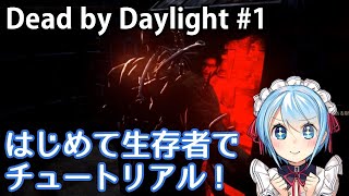 【ゲーム実況】Dead by Daylight #1 チュートリアル初見プレイ