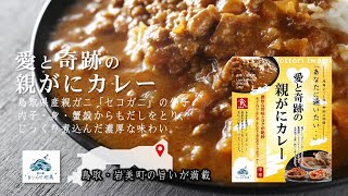 岩美の新ご当地グルメ！愛と奇跡の親がにカレー／2023年2月新発売