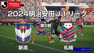 【J1リーグ 第8節】 アルビレックス新潟 vs 北海道コンサドーレ札幌