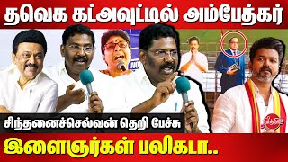 தவெக கட்அவுட்டில் அம்பேத்கர்..இளைஞர்கள் பலிகடா..Sinthanai Selvan Mass Speech | Ambedkar | TVK Vijay