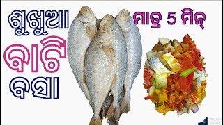 ଶୁଖୁଆ ବାଟି ବସା ‼️ ମାତ୍ର 5 ମିନିଟ୍ ରେ କରନ୍ତୁ ‼️ପଖାଳ ସହ ମଜା ଆସିଯିବ ‼️