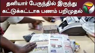 தனியார் பேருந்தில் இருந்து கட்டுக்கட்டாக பணம் பறிமுதல்