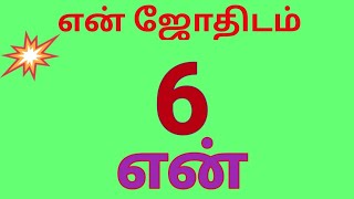 என் ஜோதிடம்