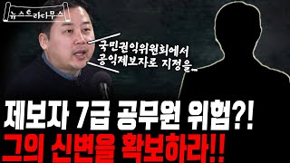 [뉴스트라다무스] 김혜경 갑질 폭로한 제보자 7급공무원 신변위협? 그의 안전이 위험하다?!