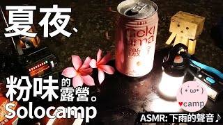 ▲機車露營(136)夏夜粉味的露營 | 我的登山鍋爐收納 | 車床天地輕鬆秘境 | 雨夜花HRD收音機