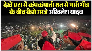 देखें Etah में कंपकंपाती रात में भारी भीड के बीच कैसे गरजे Akhilesh Yadav | Samajwadi party