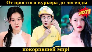 От простого курьера до легенды, покорившей мир!#drama