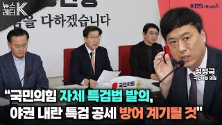 [뉴스레터K] 체포영장 집행...평가는? + 특검법, 여야 협의 가능성? 外 -  정성국 국민의힘 의원ㅣKBS 250115 방송